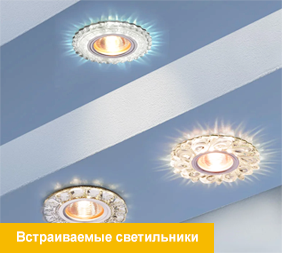 светильники для натяжных потолков